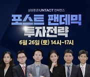 삼성증권, '포스트 팬데믹' 투자전략 제시..유튜브 컨퍼런스 개최