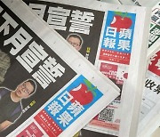 홍콩 반중매체 빈과일보 폐간