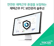 [2021 상반기 인기상품]브랜드우수-투씨에스지/PC 보안관리 솔루션/'QS-eCRM 홈에디션'