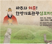 "파주와 허준! 한방의료관광 심포지엄"개최