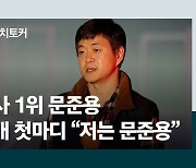 [단독]김동연 대선출마 임박.."송영길 전화 계속 안받았다"