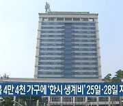 전북 4만 4천 가구에 '한시 생계비' 25일·28일 지급