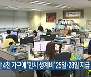 전북 4만 4천 가구에 '한시 생계비' 25일·28일 지급