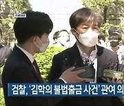 검찰, '김학의 불법출금 사건' 관여 의혹 조국 소환조사