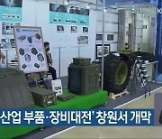 '방위산업 부품·장비대전' 창원서 개막