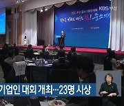 2021 부산 중소기업인 대회 개최..23명 시상