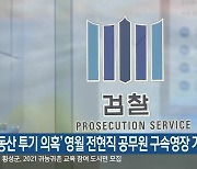 '부동산 투기 의혹' 영월 전현직 공무원 구속영장 기각