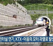 "우천터널 연기, KTX-이음의 모터 과열로 발생"