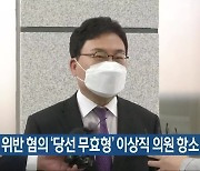 선거법 위반 혐의 '당선 무효형' 이상직 의원 항소