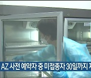 상반기 AZ 사전 예약자 중 미접종자 30일까지 재예약