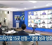 유시스 등 스타기업 15곳 선정.."경영 성과 양호"