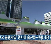 '대한민국 동행세일' 행사에 울산몰·전통시장 등 참여