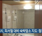 동해시, 피서철 대비 숙박업소 지도·점검