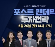 삼성증권, '포스트 팬데믹' 시대 투자전략 제시..26일 언택트 컨퍼런스 개최