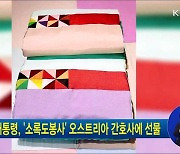 문 대통령, '소록도봉사' 오스트리아 간호사에 선물