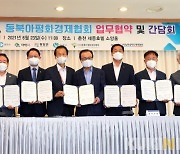 [포토] 강원도-동북아평화경제협회, 남북교류협력 협약
