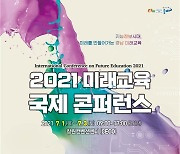 [경남소식] 경남교육청, '빅데이터·AI 미래교육 국제 콘퍼런스' 7월 1일 개최
