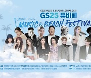 GS25, 초대형 음악 축제 '뮤비페' 4개국서 연다