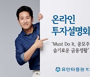 유안타증권, 공모주 시장 전망 온라인 투자설명회 개최