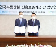 한국부동산원-신용보증기금, '데이터 교류 활성화' 업무협약 체결
