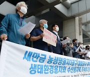 전북 환경단체 "새만금 신공항 건설 강행 집단 규탄"