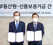 신보, 한국부동산원과 데이터 교류 활성화 협약