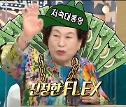 '라스' 전원주, 은행 특급 VIP의 주식 노하우 공개 "500만원 시작→10배 이상 수익" [종합]