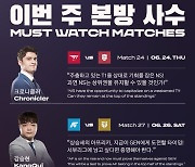 'T1 VS 농심?' LCK 중계진이 뽑은 '2021 LCK 서머' 3주차 빅매치는?