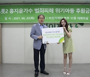 홍지윤, 첫 정산금 기부 "큰 사랑에 보답하고자"