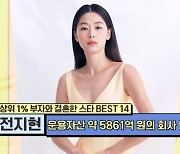 전지현, 상위 1% 레전드 시월드..♥최준혁 운용자산 5861억 (TMI NEWS)