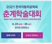 한국자동차공학회, 2021 춘계학술대회 온라인 개최