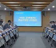 부울경 광역특별연합 경남지원단 회의
