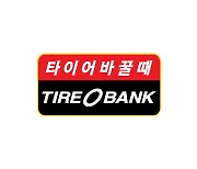 타이어뱅크, '대한민국 동행세일' 참가..최대 25% 할인 실시