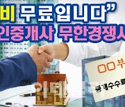 [뉴스+]"중개보수 진짜 '공짜'예요"..개업공인 생존경쟁시대