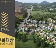 제주웰니스빌리지, '2021 탐라건축문화대상' 수상.. 입주자 모집 예정