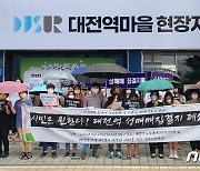 대전시민연대, 대전역 성매매 집결지 폐쇄 촉구