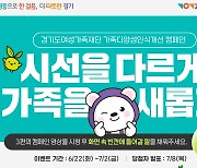 경기도여성가족재단, 가족다양성 캠페인 연계 SNS 이벤트 진행