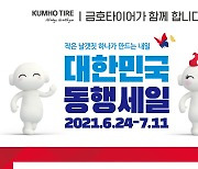 금호타이어, '2021 대한민국 동행세일' 참가..전 판매 채널 할인 행사