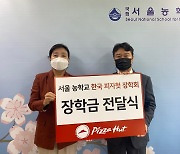 한국 피자헛, 서울농학교에 장학금 600만원 전달