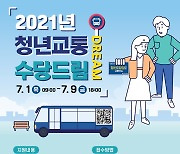 광주시, 구직 청년에 교통수당 30만원..대상자 1800명 모집