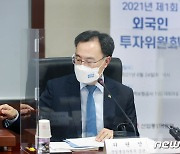 문승욱 장관 '외국인투자위원회 시작합니다'