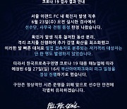 [공식입장] '코로나 확진자 발생' 서울 이랜드 선수단-사무국 전원 음성..일정 진행