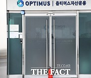 NH·한투 등 옵티머스펀드 판매 증권사, '가교운용사' 설립 착수