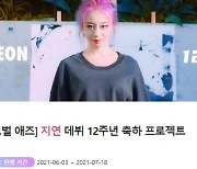 "데뷔 12주년 축하해"..지연 위한 팬들의 깜짝 이벤트