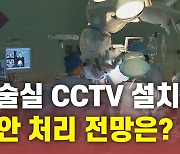 [뉴있저] 또 연기된 '수술실 CCTV 의무화'..이번에도 좌절?