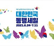 에넥스, '2021 대한민국 동행세일' 동참