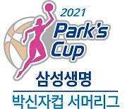 2021 삼성생명 박신자컵 서머리그, 7월 11일부터 통영서 개최