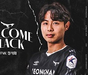 성남FC, 공격수 정석화 영입