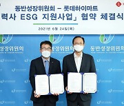 롯데하이마트, 동반성장위원회와 '협력사 ESG 지원 사업' 협력