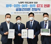 신동헌 경기 광주시장, 국토부 장관에 'GTX 연결 공동건의문' 전달